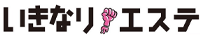 いきなりエステ